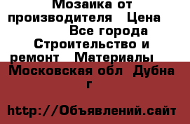 Мозаика от производителя › Цена ­ 2 000 - Все города Строительство и ремонт » Материалы   . Московская обл.,Дубна г.